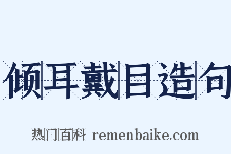 倾耳戴目造句是什么意思的图片